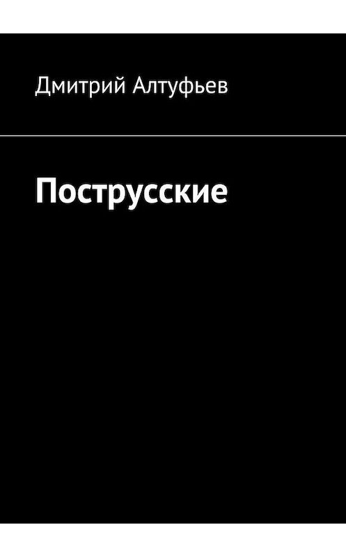 Обложка книги «Пострусские» автора Дмитрия Алтуфьева. ISBN 9785447473860.