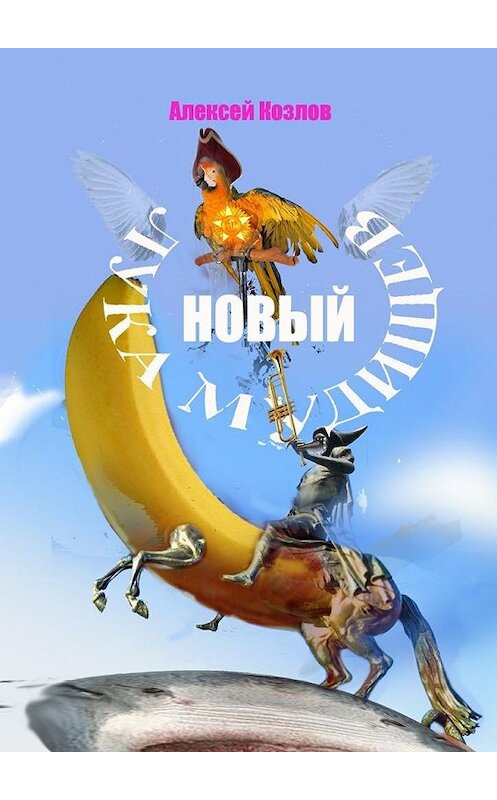 Обложка книги «Новый Лука Мудищев» автора Алексея Козлова. ISBN 9785448306167.