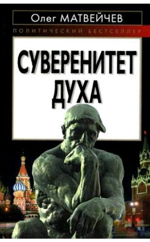 Обложка книги «Суверенитет духа» автора Олега Матвейчева издание 2009 года. ISBN 9785699392193.