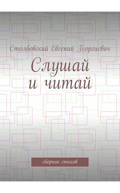 Обложка книги «Слушай и читай. Сборник стихов» автора Евгеного Столбовския. ISBN 9785448520389.