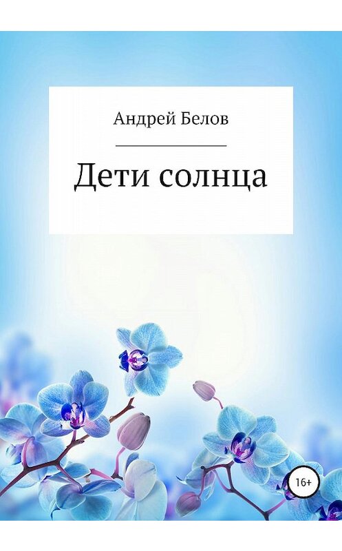 Обложка книги «Дети солнца» автора Андрея Белова издание 2020 года.