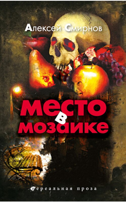 Обложка книги «Место в Мозаике» автора Алексея Смирнова издание 2011 года. ISBN 9785904919207.