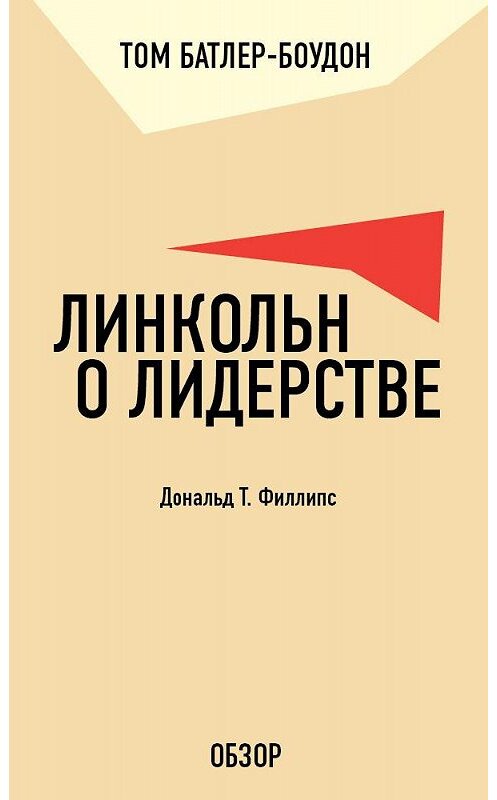 Обложка книги «Линкольн о лидерстве. Дональд Т. Филлипс (обзор)» автора Тома Батлер-Боудона издание 2011 года. ISBN 9785699556892.