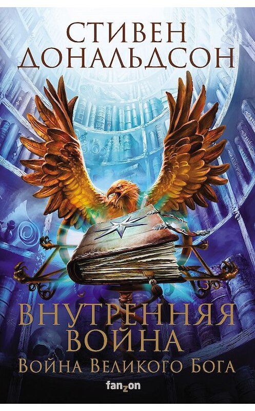 Обложка книги «Внутренняя война. Том 1» автора Стивена Дональдсона издание 2020 года. ISBN 9785041071837.