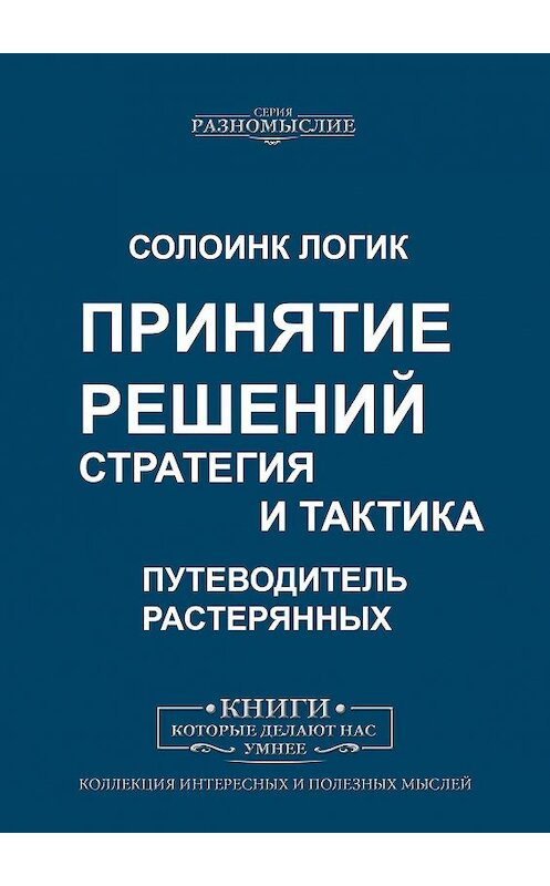 Обложка книги «Принятие решений. Стратегия и тактика» автора Солоинка Логика. ISBN 9785005006714.
