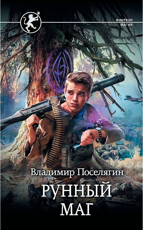 Обложка книги «Рунный маг» автора Владимира Поселягина. ISBN 9785171104320.