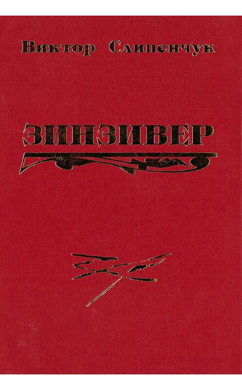 Обложка книги «Зинзивер» автора Виктора Слипенчука.