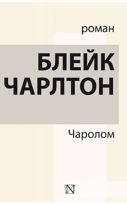 Обложка книги «Чаролом» автора Чарлтона Блейка издание 2018 года. ISBN 9785171074593.