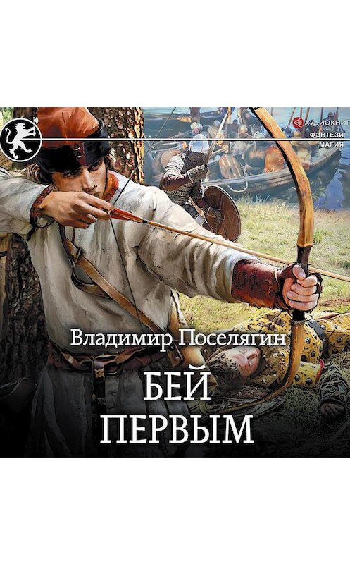 Обложка аудиокниги «Русич. Бей первым» автора Владимира Поселягина.