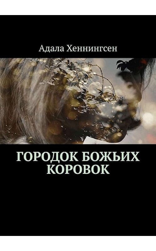 Обложка книги «Городок божьих коровок» автора Адалы Хеннингсена. ISBN 9785449644244.