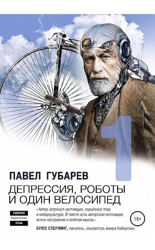 Обложка книги «Депрессия, роботы и один велосипед» автора Павела Губарева издание 2020 года.
