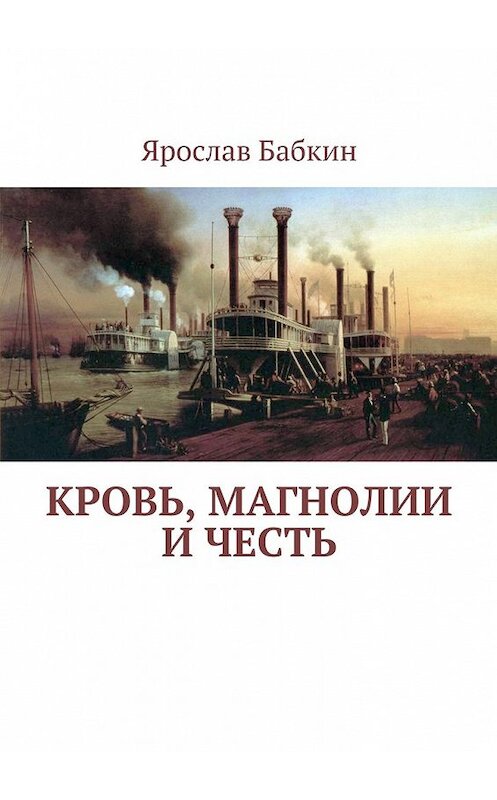 Обложка книги «Кровь, магнолии и честь» автора Ярослава Бабкина. ISBN 9785448381195.