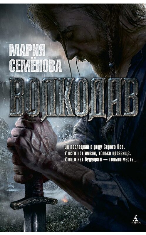 Обложка книги «Волкодав» автора Марии Семёновы издание 2014 года. ISBN 9785389039674.