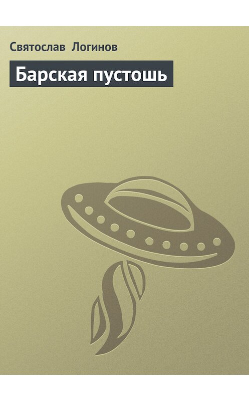 Обложка книги «Барская пустошь» автора Святослава Логинова.
