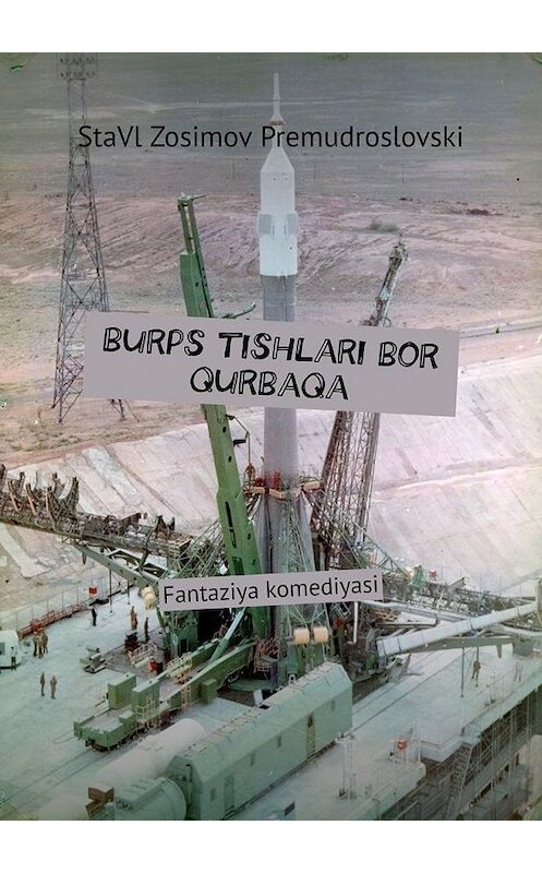 Обложка книги «Burps tishlari bor qurbaqa. Fantaziya komediyasi» автора Ставла Зосимова Премудрословски. ISBN 9785005076038.