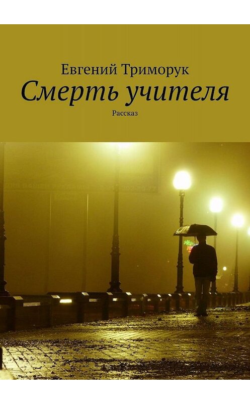 Обложка книги «Смерть учителя. Рассказ» автора Евгеного Триморука. ISBN 9785005000644.