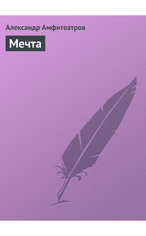 Обложка книги «Мечта» автора Александра Амфитеатрова.