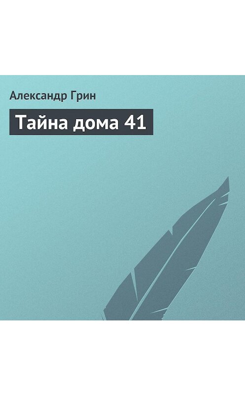 Обложка аудиокниги «Тайна дома 41» автора Александра Грина.