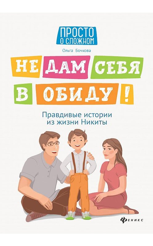 Обложка книги «Не дам себя в обиду! Правдивые истории из жизни Никиты» автора Ольги Бочковы издание 2020 года. ISBN 9785222350478.