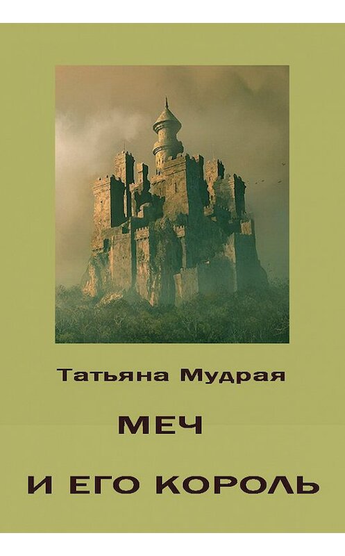 Обложка книги «Меч и его Король» автора Татьяны Мудрая.