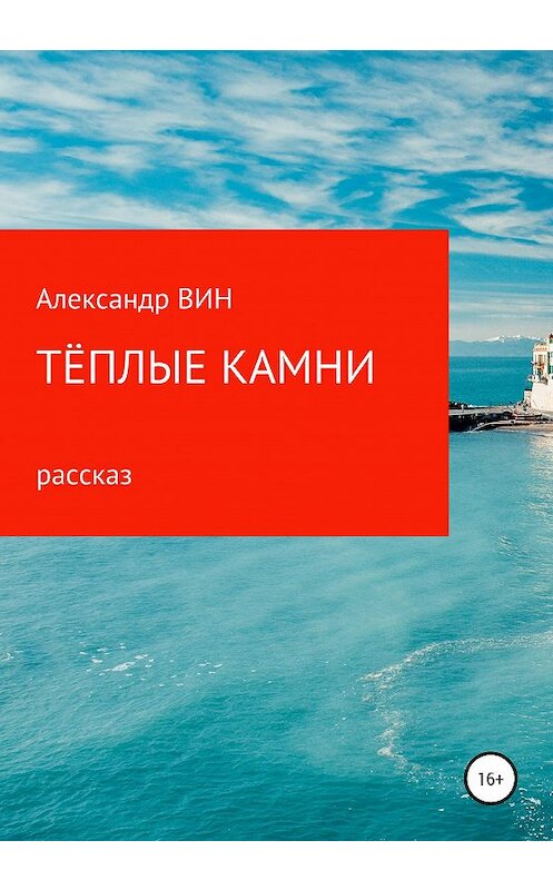 Обложка книги «Теплые камни» автора Александра Вина издание 2020 года.