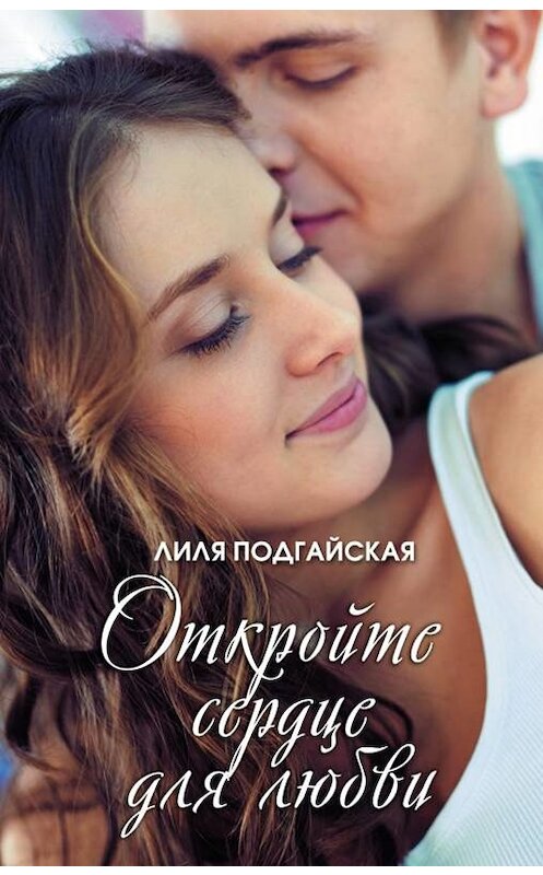 Обложка книги «Откройте сердце для любви (сборник)» автора Лили Подгайская издание 2018 года. ISBN 9786171256163.