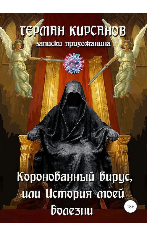 Обложка книги «Коронованный вирус, или История моей болезни» автора Германа Кирсанова издание 2020 года.