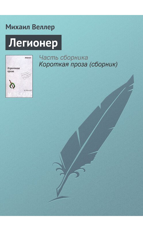 Обложка книги «Легионер» автора Михаила Веллера.