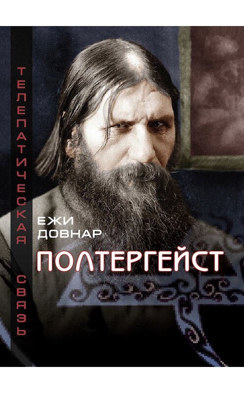 Обложка книги «Полтергейст» автора Ежи Довнара издание 2016 года.