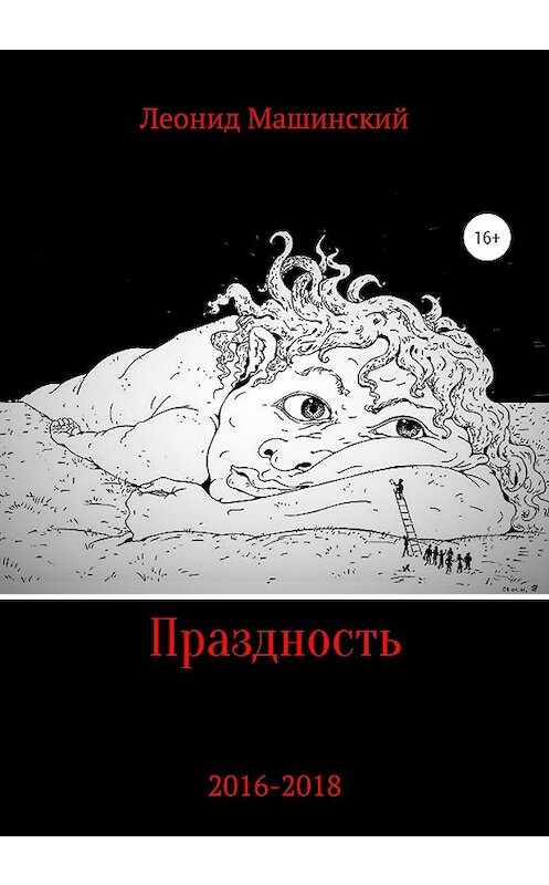 Обложка книги «Праздность» автора Леонида Машинския издание 2020 года.