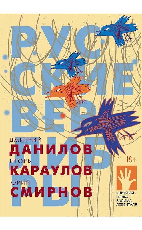 Обложка книги «Русские верлибры» автора  издание 2019 года. ISBN 9785906827593.
