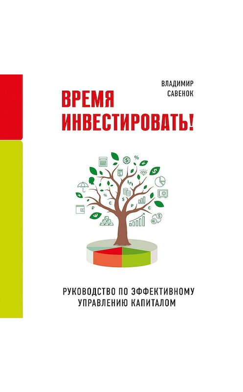 Обложка аудиокниги «Время инвестировать! Руководство по эффективному управлению капиталом» автора Владимира Савенока.