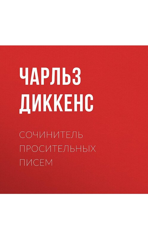 Обложка аудиокниги «Сочинитель просительных писем» автора Чарльза Диккенса.