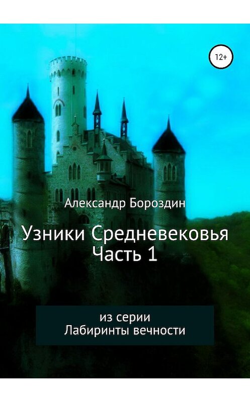 Обложка книги «Узники Средневековья. Часть 1» автора Александра Бороздина издание 2019 года.