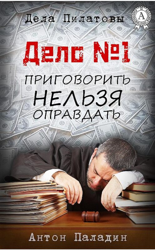 Обложка книги «Дело № 1. Приговорить нельзя оправдать» автора Антона Паладина.