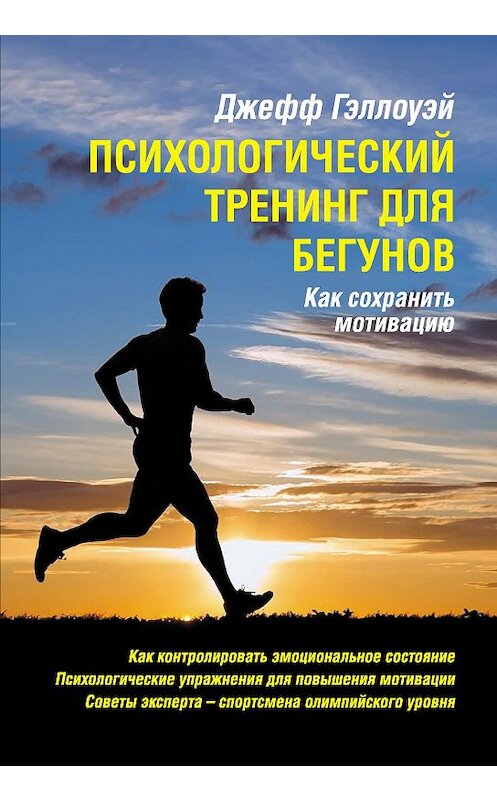 Обложка книги «Психологический тренинг для бегунов» автора Джеффа Гэллоуэй издание 2016 года. ISBN 9785906839633.