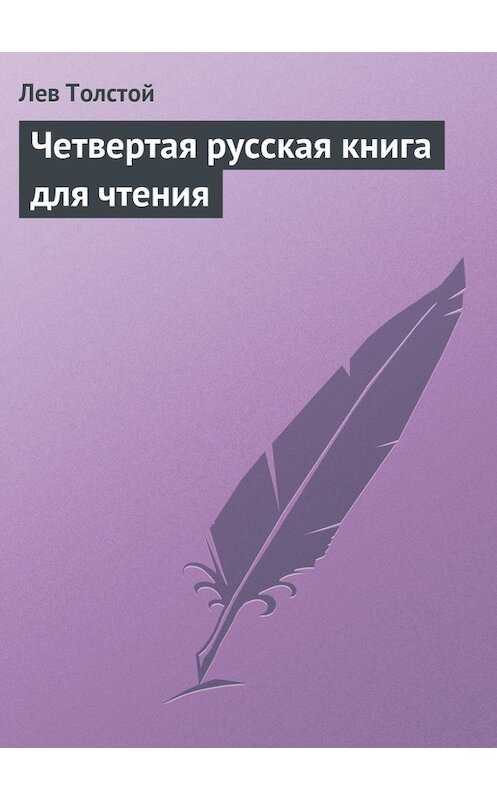 Обложка книги «Четвертая русская книга для чтения» автора Лева Толстоя.