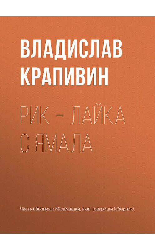 Обложка книги «Рик – лайка с Ямала» автора Владислава Крапивина.