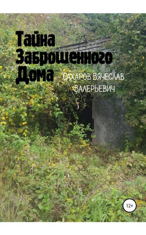 Обложка книги «Тайна Заброшенного Дома» автора Вячеслава Сахарова издание 2020 года.