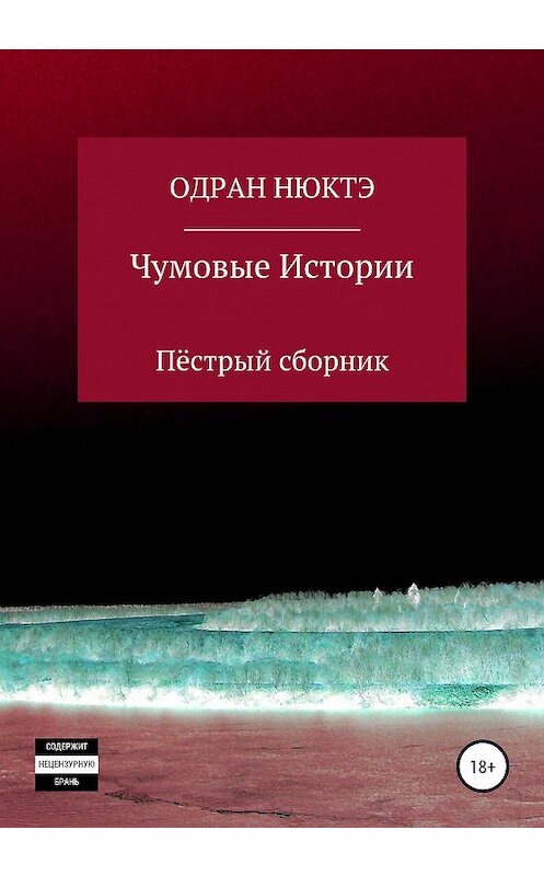 Обложка книги «Чумовые истории. Пёстрый сборник» автора Одран Нюктэ издание 2020 года.