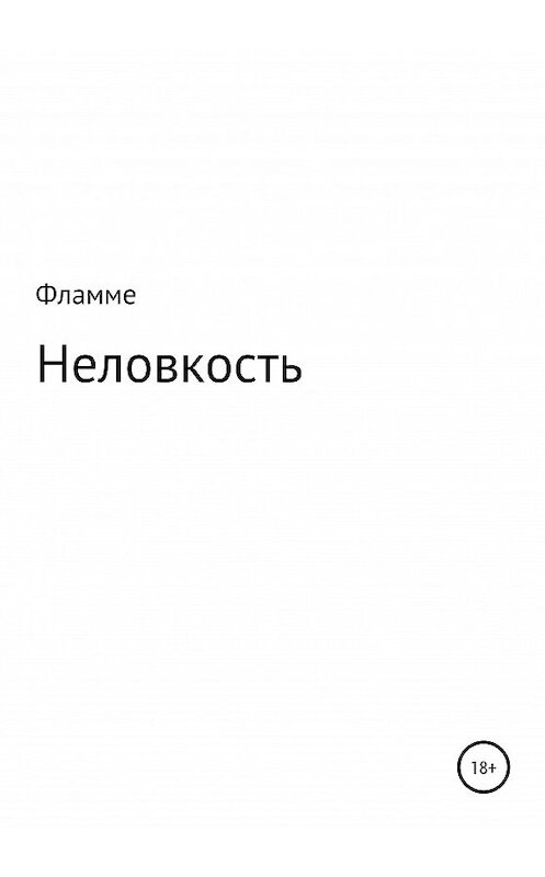 Обложка книги «Неловкость» автора Ляман Фламме издание 2020 года.