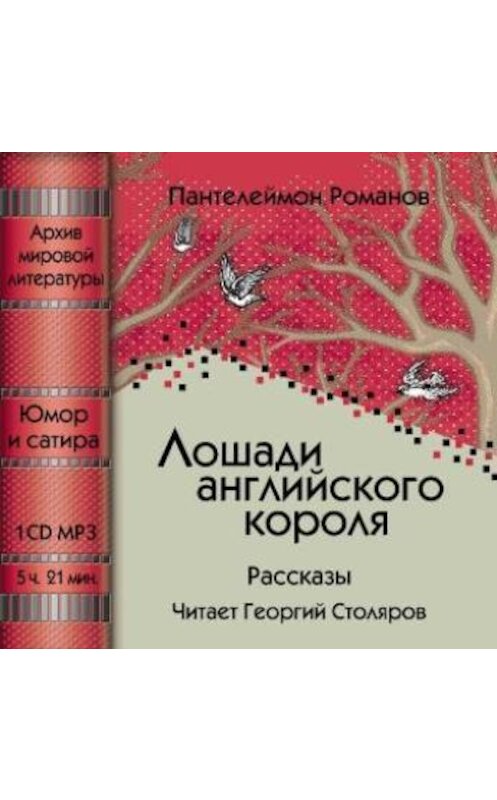 Обложка аудиокниги «Лошади английского короля (сборник)» автора Пантелеймона Романова.