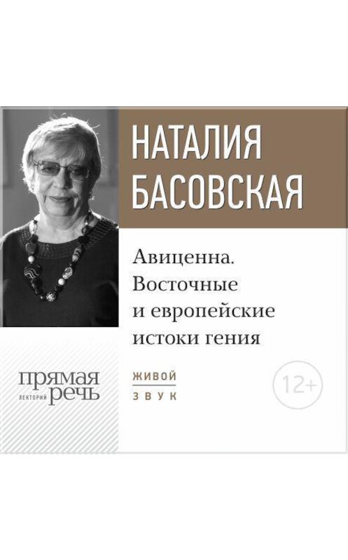 Обложка аудиокниги «Лекция «Авиценна. Восточные и европейские истоки гения»» автора Наталии Басовская.