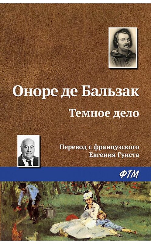 Обложка книги «Тёмное дело» автора Оноре Де Бальзак. ISBN 9785446705832.