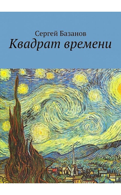 Обложка книги «Квадрат времени» автора Сергея Базанова. ISBN 9785447465247.