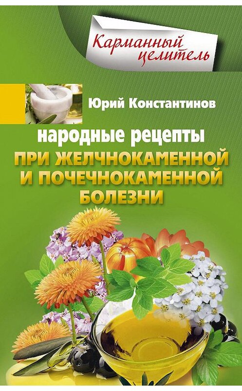 Обложка книги «Народные рецепты при желчнокаменной и почекаменной болезни» автора Юрия Константинова издание 2014 года. ISBN 9785227053749.