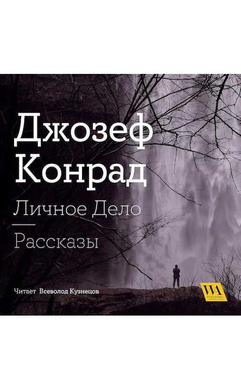 Обложка аудиокниги «Личное дело. Рассказы (сборник)» автора Джозефа Конрада. ISBN 9789180002134.