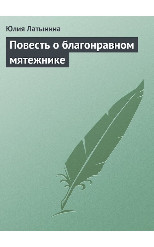 Обложка книги «Повесть о благонравном мятежнике» автора Юлии Латынины.