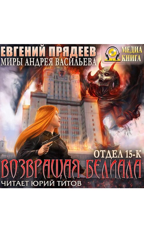 Обложка аудиокниги «Возвращая Белиала» автора Евгеного Прядеева.