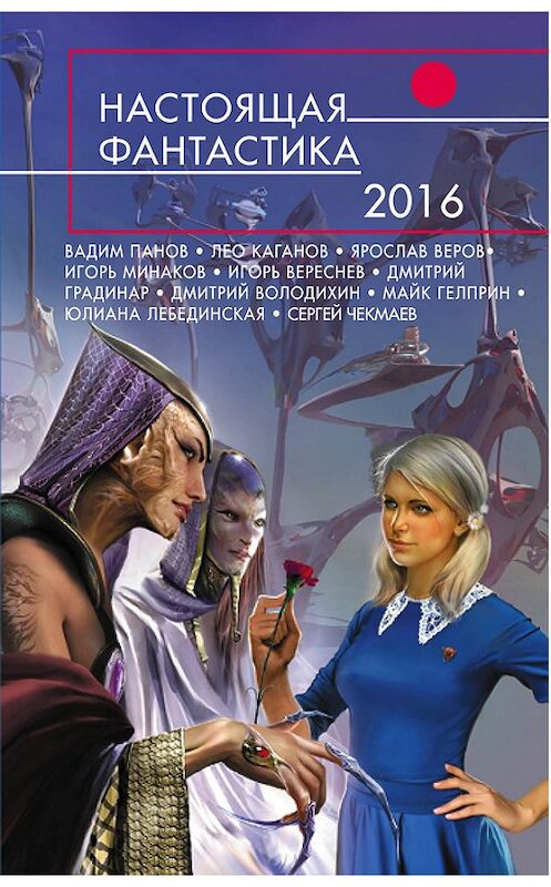 Обложка книги «Настоящая фантастика – 2016» автора  издание 2016 года. ISBN 9785699888306.